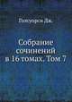 Собрание сочинений в 16 томах. Том 7, Дж. Голсуорси 