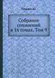 Собрание сочинений в 16 томах. Том 9, Дж. Голсуорси 