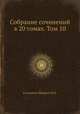 Собрание сочинений в 20 томах. Том 10, М.Е. Салтыков-Щедрин 