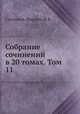 Собрание сочинений в 20 томах. Том 11, М.Е. Салтыков-Щедрин 
