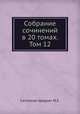 Собрание сочинений в 20 томах. Том 12, М.Е. Салтыков-Щедрин 