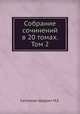 Собрание сочинений в 20 томах. Том 2, М.Е. Салтыков-Щедрин 