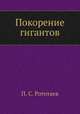 Покорение гигантов, П. С. Рототаев 