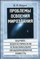 Проблемы освоения мироздания. Научно-фантастическая и максимально правдоподобная повесть, В. П. Озеров 