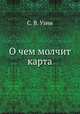 О чем молчит карта, Семен Владимирович Узин 