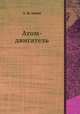 Атом-двигатель, А. М. Анзин 
