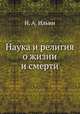 Наука и религия о жизни и смерти, Н. А. Ильин 