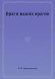 Враги наших врагов, И. Ф. Заянчковский 