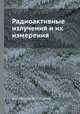 Радиоактивные излучения и их измерения, Н. П. Петров; В. П. Сырнев 