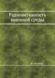 Радиоактивность внешней среды, М. Эйзенбад,П. П. Лярский 
