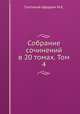 Собрание сочинений в 20 томах. Том 4, М.Е. Салтыков-Щедрин 