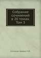 Собрание сочинений в 20 томах. Том 3, М.Е. Салтыков-Щедрин 