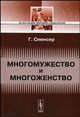 Многомужество и многоженство - 2 изд., Спенсер Г. 