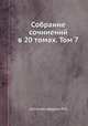 Собрание сочинений в 20 томах. Том 7, М.Е. Салтыков-Щедрин 