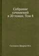 Собрание сочинений в 20 томах. Том 8, М.Е. Салтыков-Щедрин 