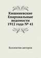 Кишиневские Епархиальные ведомости 1912 года № 41, Коллектив авторов 