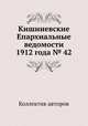 Кишиневские Епархиальные ведомости 1912 года № 42, Коллектив авторов 