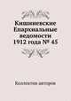 Кишиневские Епархиальные ведомости 1912 года № 45, Коллектив авторов 