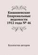 Кишиневские Епархиальные ведомости 1912 года № 46, Коллектив авторов 
