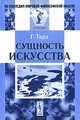 Сущность искусства. / Пер. с фр. - 2-е изд. (Серия 'Из наследия мировой философской мысли: эстетика'.), Габриэль де Тард 