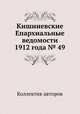 Кишиневские Епархиальные ведомости 1912 года № 49, Коллектив авторов 