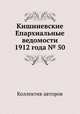 Кишиневские Епархиальные ведомости 1912 года № 50, Коллектив авторов 