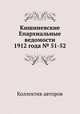 Кишиневские Епархиальные ведомости 1912 года № 51-52, Коллектив авторов 