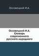 Оссовецкий И.А. Словарь современного русского народного, И.А. Оссовецкий 