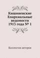 Кишиневские Епархиальные ведомости 1913 года № 1, Коллектив авторов 