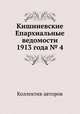 Кишиневские Епархиальные ведомости 1913 года № 4, Коллектив авторов 