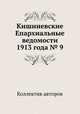 Кишиневские Епархиальные ведомости 1913 года № 9, Коллектив авторов 