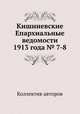 Кишиневские Епархиальные ведомости 1913 года № 7-8, Коллектив авторов 