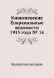 Кишиневские Епархиальные ведомости 1913 года № 14, Коллектив авторов 