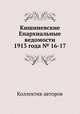 Кишиневские Епархиальные ведомости 1913 года № 16-17, Коллектив авторов 