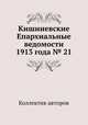 Кишиневские Епархиальные ведомости 1913 года № 21, Коллектив авторов 