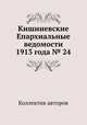 Кишиневские Епархиальные ведомости 1913 года № 24, Коллектив авторов 
