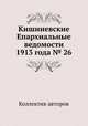 Кишиневские Епархиальные ведомости 1913 года № 26, Коллектив авторов 
