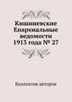 Кишиневские Епархиальные ведомости 1913 года № 27, Коллектив авторов 