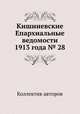 Кишиневские Епархиальные ведомости 1913 года № 28, Коллектив авторов 