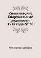 Кишиневские Епархиальные ведомости 1913 года № 30, Коллектив авторов 