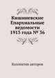 Кишиневские Епархиальные ведомости 1913 года № 36, Коллектив авторов 