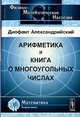 Арифметика и книга о многоугольных числах, Диофант Александрийский 