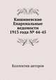 Кишиневские Епархиальные ведомости 1913 года № 44-45, Коллектив авторов 