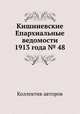Кишиневские Епархиальные ведомости 1913 года № 48, Коллектив авторов 