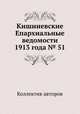 Кишиневские Епархиальные ведомости 1913 года № 51, Коллектив авторов 