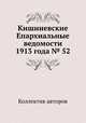 Кишиневские Епархиальные ведомости 1913 года № 52, Коллектив авторов 