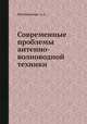 Современные проблемы антенно-волноводной техники, А.А. Пистолькорс 