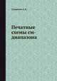 Печатные схемы см-диапазона, А.К. Сушкевич 