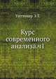 Курс современного анализа. Часть 1, Э.Т. Уиттекер 