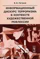 Информационный дискурс терроризма в контексте художественной рефлексии, В. Б. Петухов 